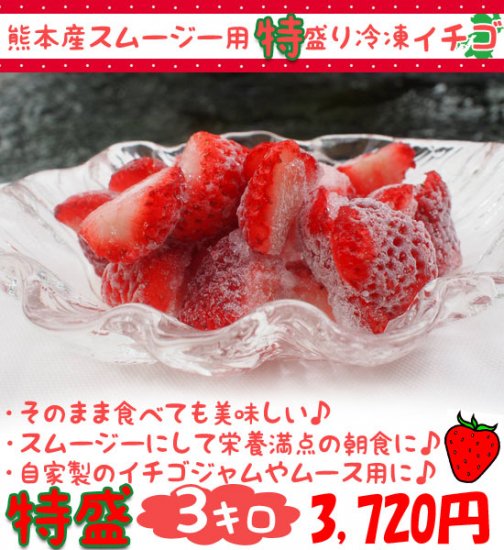 熊本産スムージー用大盛り冷凍イチゴ3キロ