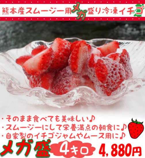 熊本産スムージー用大盛り冷凍イチゴ4キロ