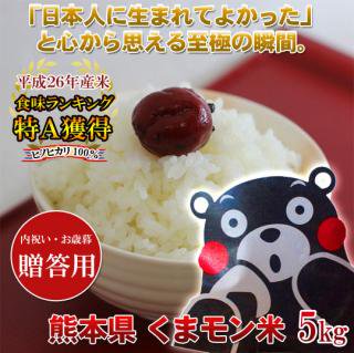 【贈答用】食味ランキング特Aくまモン米5キロ