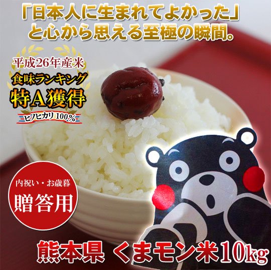 【贈答用】食味ランキング特Aくまモン米10キロ