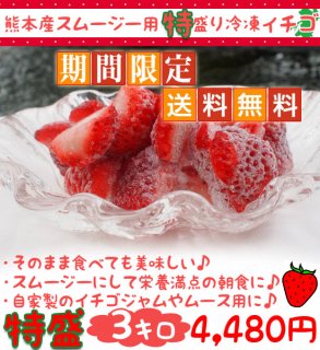 【送料無料】熊本産スムージー用大盛り冷凍イチゴ3キロ