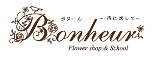 福岡市・花屋・ブーケ・ウェディングブーケの通販｜Bonheur（ボヌール）