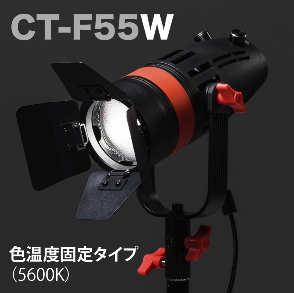 CT-F55W　ズーミングLEDスタジオライト 55W［DAYLIGHT］
