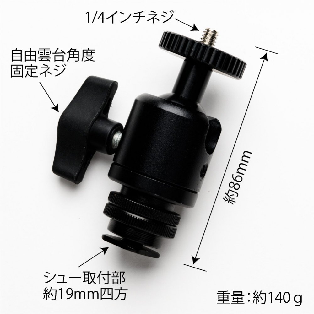 自由雲台（1/4インチカメラネジ、コールドシュー対応） - 撮影機材