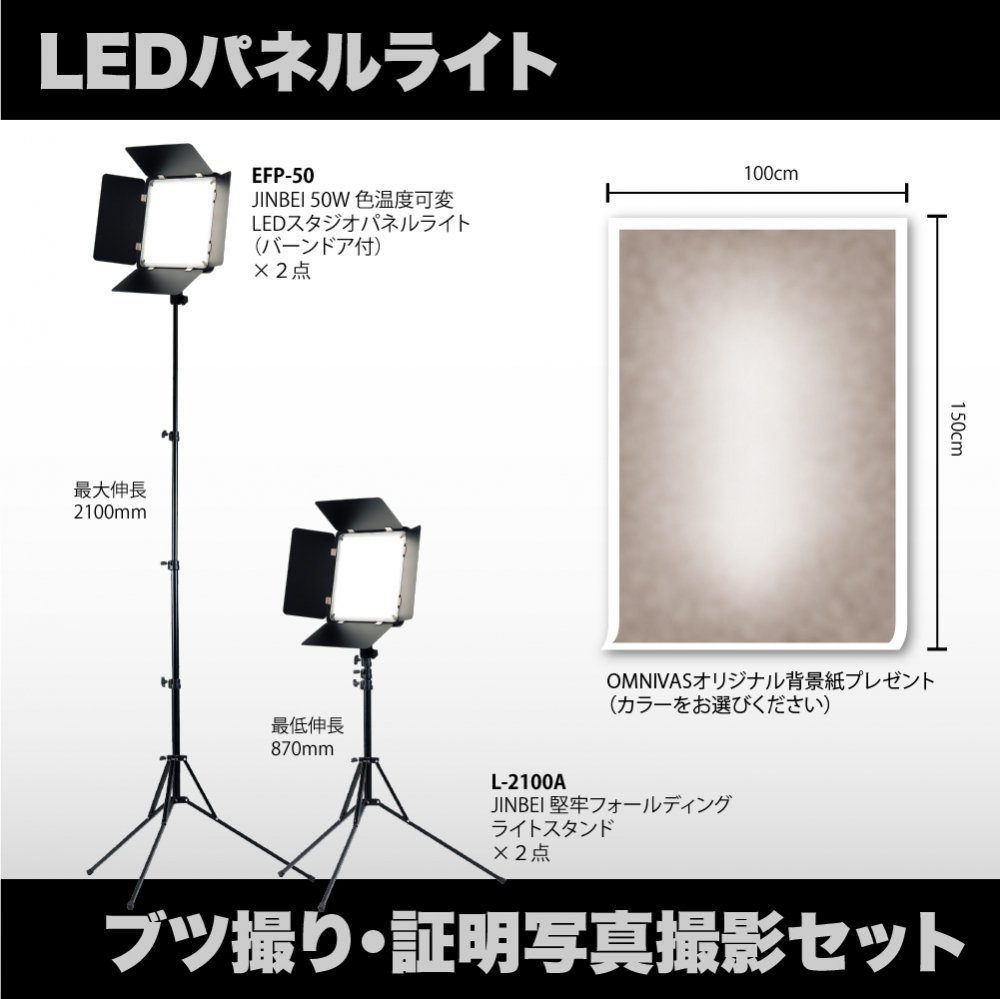 証明写真・商品撮影キット（LEDパネルライト２灯＋選べる背景紙