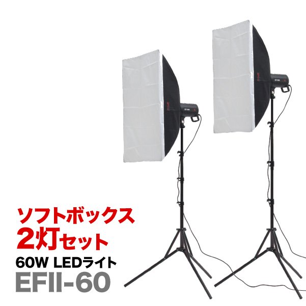 商品撮影・料理撮影キット（LEDライトEFII-60＋ソフトボックス２灯