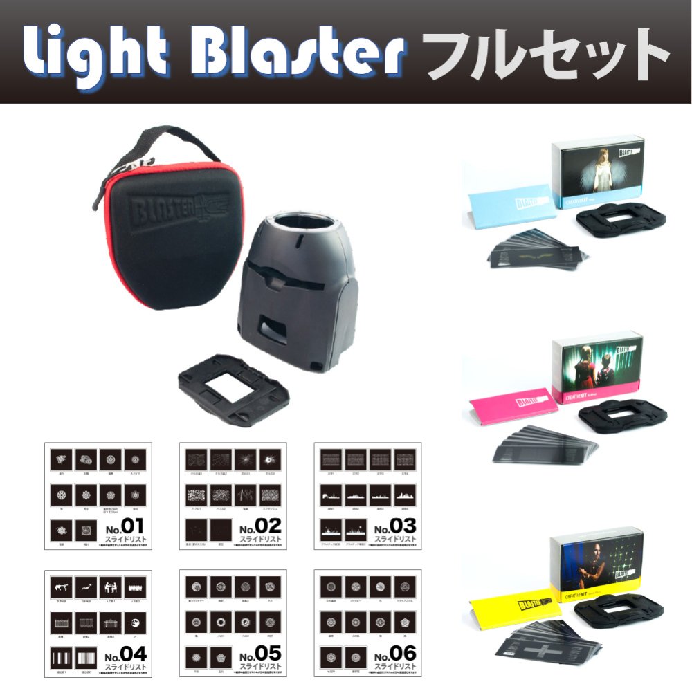 ライトブラスター Light Blaster フルセット ※専用フィルム63枚+「Made 