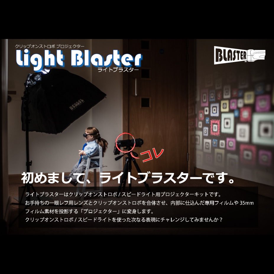 ライトブラスター Light Blaster フルセット ※専用フィルム63枚+
