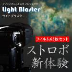 ライトブラスター Light Blaster 本体