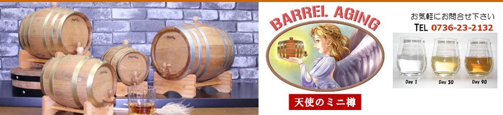 オーク製ミニ樽 「天使のミニ樽」 　熟成サーバー/バレル・エイジング用 ミニ樽