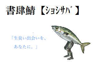 平田弘史 駿河城御前試合 書肆鯖 ショシサバ