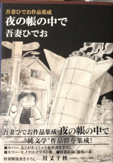 夜の帳の中で : 吾妻ひでお作品集成 購入特典あり - clinicaviterbo.com.br