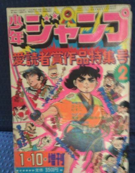 赤塚不二夫「ウンコール・ワット」収録】少年ジャンプ昭和50年 愛読者賞作品特集号2 - 書肆鯖【ショシサバ】