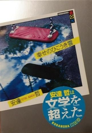 再入荷 安達哲 幸せのひこうき雲 書肆鯖 ショシサバ