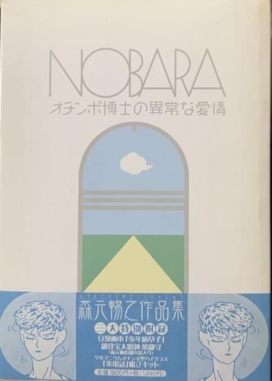 NOBARAオチンポ博士の異常な愛情　森元暢之 再入荷】森元暢之 / NOBARA オチンポ博士の異常な愛情 - 書肆鯖