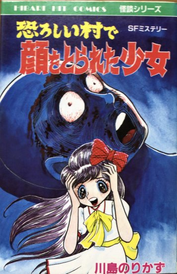川島のりかず 恐ろしい村で顔をとられた少女 ひばり書房 ホラー 漫画-