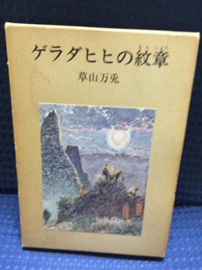 草山万兎(河合雅雄)・花輪和一 / ゲラダヒヒの紋章 - 書肆鯖