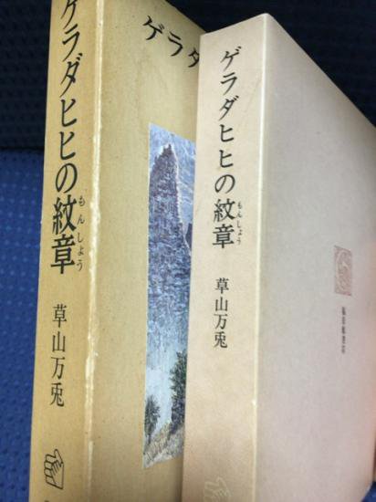 草山万兎(河合雅雄)・花輪和一 / ゲラダヒヒの紋章 - 書肆鯖