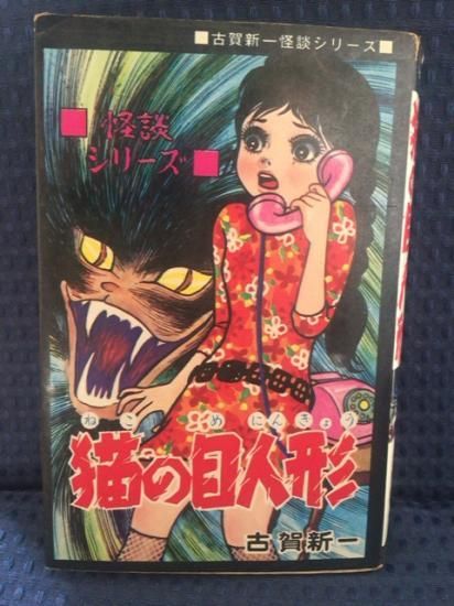 最も優遇の 漫画 ばけ猫の呪い ひばり書房 古賀新一 青年