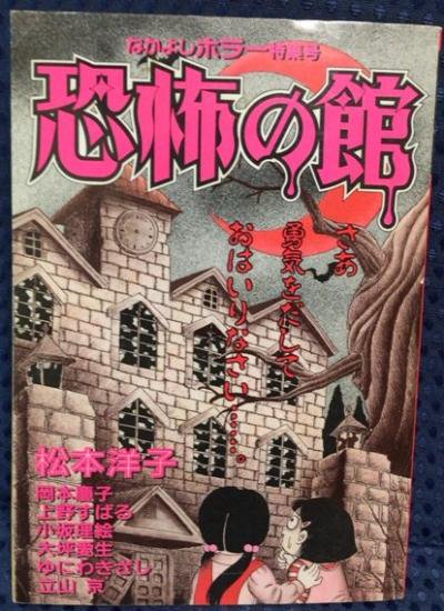 なかよし別冊付録 闇は集う 恐怖の館 まんが家になろう+spbgp44.ru