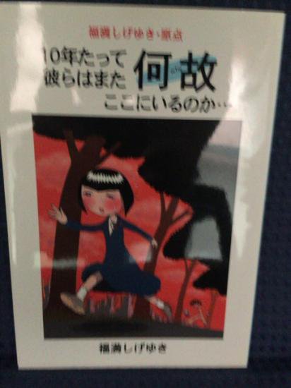 福満しげゆき / 10年たって彼らはまた何故ここにいるのか… - 書肆鯖 