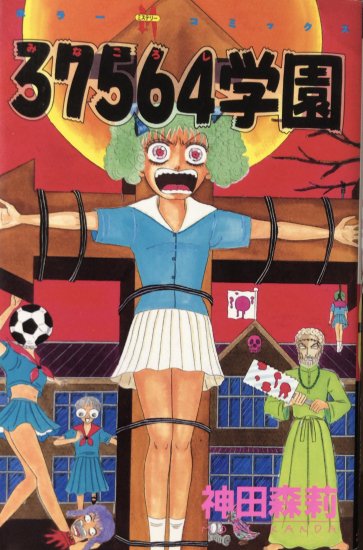 再入荷】神田森莉 / 37564学園(白背) - 書肆鯖【ショシサバ】