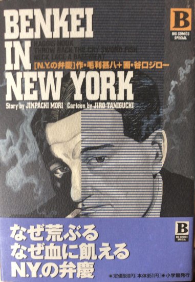 再入荷】谷口ジロー、毛利甚八 / N.Y.の弁慶(帯付) - 書肆鯖【ショシサバ】