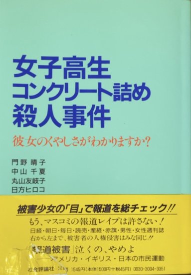 女子高生コンクリート詰め殺人事件 彼女のくやしさがわかりますか？