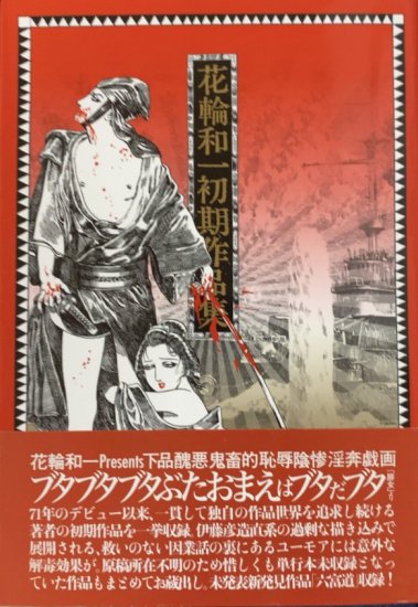 花輪和一作品集 限定版1977年初版 - 青年漫画