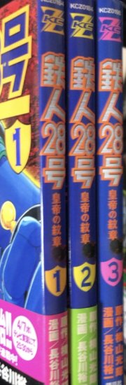 再入荷】長谷川裕一 / 鉄人28号 皇帝の紋章 全3巻セット - 書肆鯖