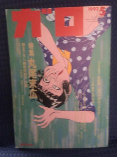 逆柱いみり単行本未収録】ガロ 1993年5月号 「RETURN TO PARADISE