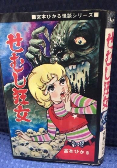 宮本ひかる せむし狂女 ヌレ本 書肆鯖 ショシサバ 宮本ひかる せむし狂女 ヌレ本 書肆鯖 ショシサバ
