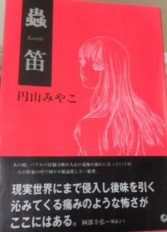 円山みやこ 蟲笛 書肆鯖 ショシサバ 円山みやこ 蟲笛 書肆鯖 ショシサバ