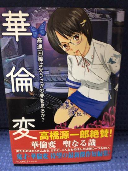 華倫変 高速回線は光うさぎの夢を見るか 再版帯付 書肆鯖 ショシサバ