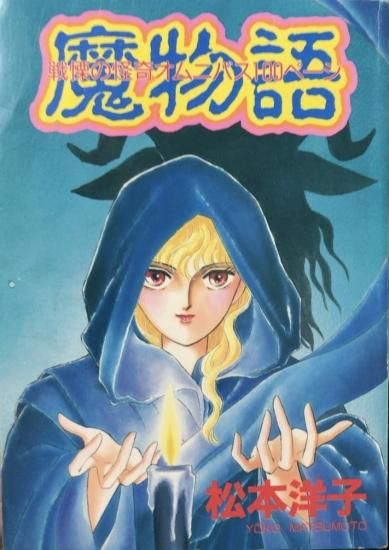 再入荷】松本洋子 / 魔物語(なかよし 付録版) - 書肆鯖