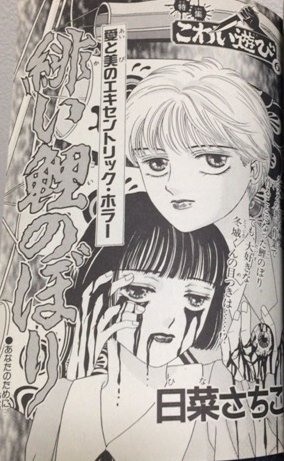 日菜さちこ・三条友美単行本未収録】サスペンス & ホラー 1996年6月号増刊 - 書肆鯖【ショシサバ】