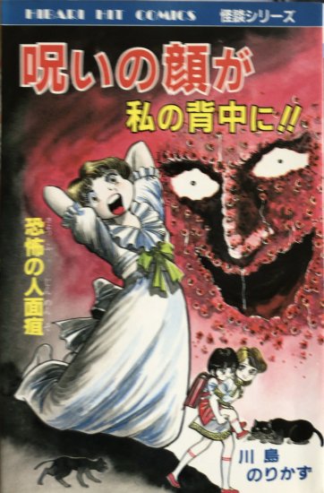 再入荷】川島のりかず / 呪いの顔が私の背中に！！ - 書肆鯖【ショシサバ】