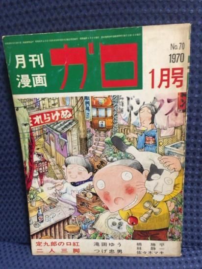 西たけろう単行本未収録 ガロ 1970年1月号 悪夢 書肆鯖 ショシサバ