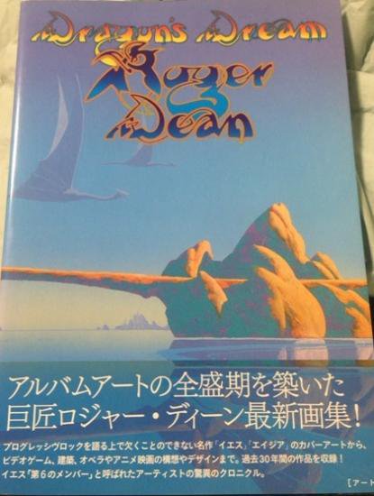 ドラゴンズドリーム : ロジャー・ディーン幻想画集Roger_Dean 