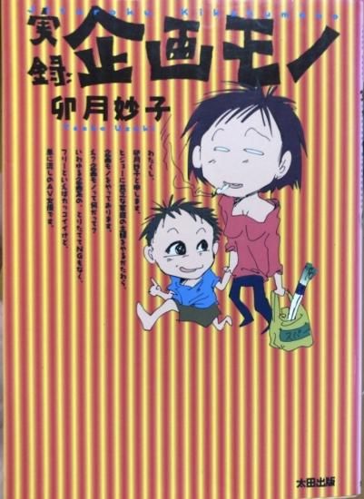 再入荷】卯月妙子 / 実録企画モノ - 書肆鯖【ショシサバ】