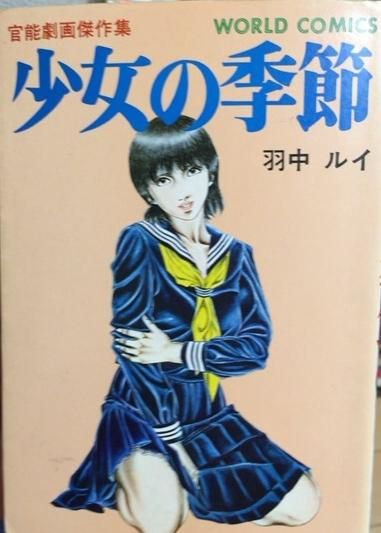 羽中ルイ 少女の季節 書肆鯖 ショシサバ 羽中ルイ 少女の季節 書肆鯖 ショシサバ