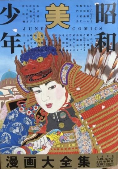 再入荷 アンソロジー 竹宮恵子 坂田靖子 まつざきあけみ等 昭和美少年漫画大全集 書肆鯖 ショシサバ 再入荷 アンソロジー 竹宮恵子 坂田靖子 まつざきあけみ等 昭和美少年漫画大全集 書肆鯖 ショシサバ