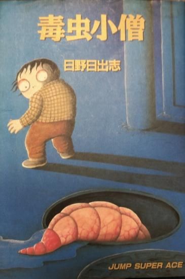 再入荷 日野日出志 毒虫小僧 書肆鯖 ショシサバ 再入荷 日野日出志 毒虫小僧 書肆鯖 ショシサバ