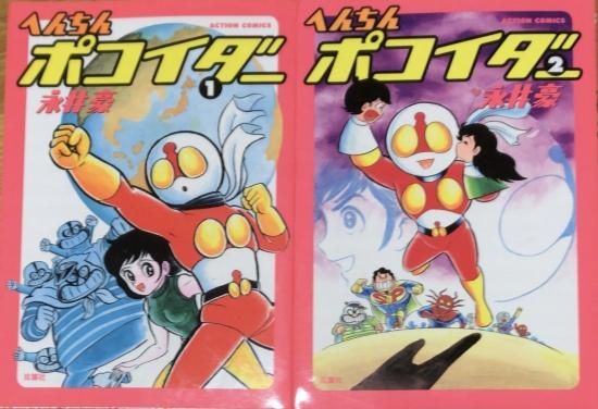 貴重本】へんき〜んタマイダー 全2巻“全巻初版”（全巻帯付） 永井豪 