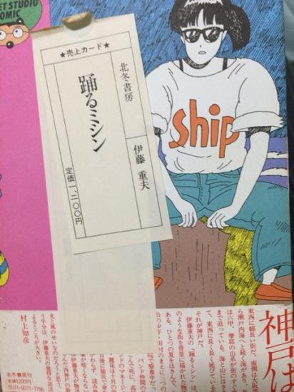 伊藤重夫『踊るミシン』北冬書房 帯付 初版 1986年 - その他