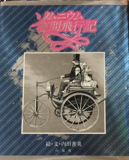 再入荷】内田善美 / ソムニウム夜間飛行記 - 書肆鯖【ショシサバ】