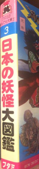 再入荷】中岡俊哉、石原豪人、南村喬之、柳柊二等 / 日本の妖怪大図鑑(特価品) - 書肆鯖【ショシサバ】