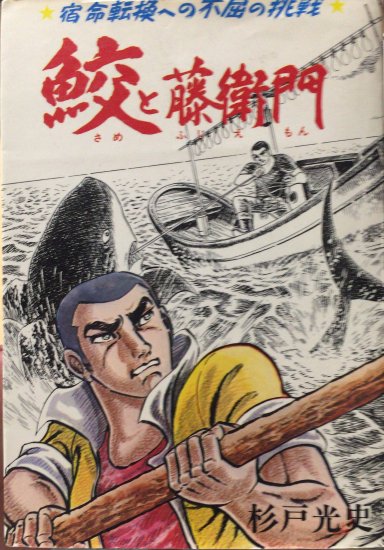 杉戸光史 / 鮫と藤衛門 宿命転換への不屈の挑戦 - 書肆鯖