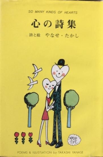 【再入荷】やなせたかし / 心の詩集(特価品) - 書肆鯖【ショシサバ】