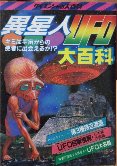 異星人UFO大百科 ケイブンシャ150 - 書肆鯖【ショシサバ】
